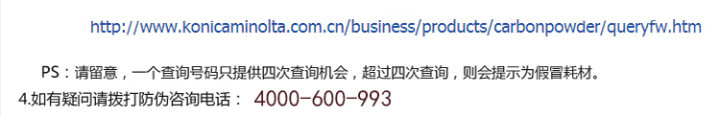 柯尼卡美能達C554e原裝碳粉防偽標查詢步驟2 柯尼卡美能達C554e原裝碳粉防偽標查詢步驟2