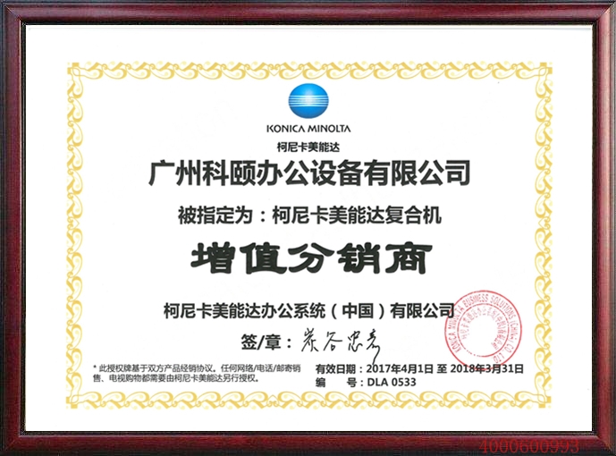 柯尼卡美能達增值分銷商