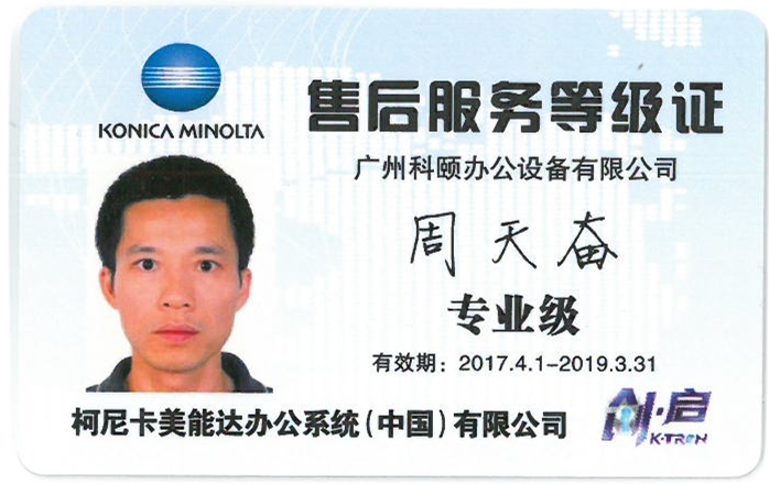 柯尼卡美能達售后服務等級證 周天奮