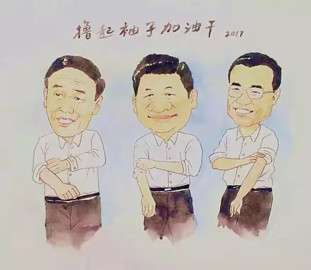 撥云見路，擼起袖子一起干！