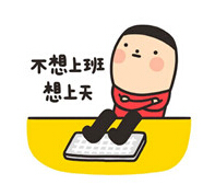 不想上班，想上天-科頤辦公小編