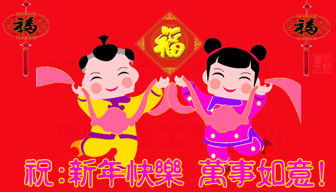 開工大吉,開門得金,科頤開工啦!祝新年快樂,萬事如意 開工大吉,開門得金,科頤開工啦!祝新年快樂,萬事如意