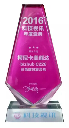 柯尼卡美能達(dá)bizhub C226復(fù)印機(jī) 榮獲科技視訊“創(chuàng)客首選”大獎-科頤辦公
