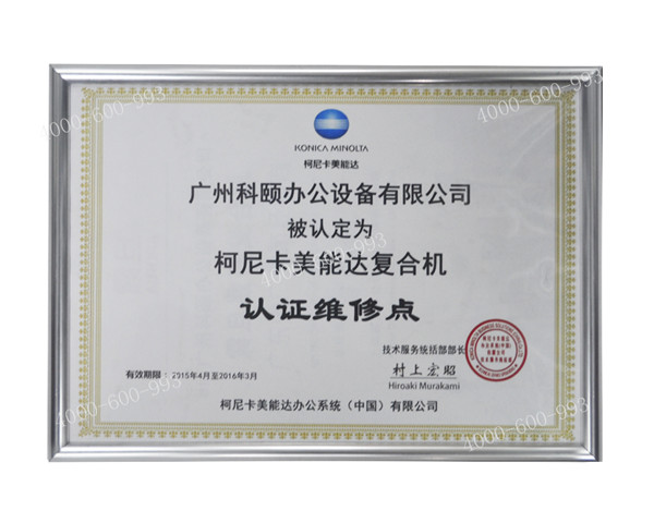 柯尼卡美能達(dá)復(fù)印機(jī)認(rèn)證維修站點(diǎn)--廣州科頤辦公 柯尼卡美能達(dá)復(fù)印機(jī)認(rèn)證維修站點(diǎn)--廣州科頤辦公