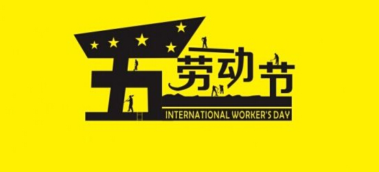5.1勞動節 5.1勞動節