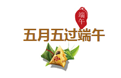 五月五過(guò)端午 五月五過(guò)端午