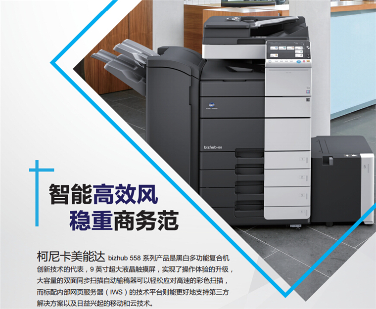 柯尼卡美能達558智能高效風(fēng) 穩(wěn)定商務(wù)范-科頤辦公 柯尼卡美能達558智能高效風(fēng) 穩(wěn)定商務(wù)范-科頤辦公