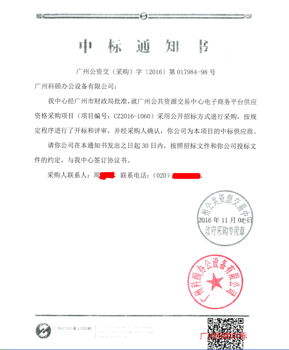 廣州科頤辦公中標(biāo)廣州市政府采購(gòu)電子商城通知書(shū)