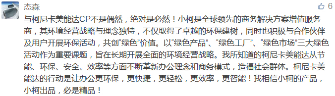 與柯尼卡美能達CP不是偶然，絕對是必然！小柯是全球領(lǐng)先的商務解決方案增值服務商，其環(huán)境經(jīng)營戰(zhàn)略與理念獨特，不僅取得了卓越的環(huán)保建樹，同時也積極與合作伙伴及用戶開展環(huán)保活動，共創(chuàng)“綠色”價值。以“綠色產(chǎn)品”、“綠色工廠”、“綠色市場”三大綠色活動作為重要課題，旨在長期開展全面的環(huán)境經(jīng)營戰(zhàn)略。我所知道的柯尼卡美能達從節(jié)能、環(huán)保、安全、效率等方面不斷革新辦公理念和商務模式，造福社會群體。柯尼卡美能達的行動是讓辦公更環(huán)保，更快捷，更輕松，更效率，更智能！我相信小柯的產(chǎn)品，小柯出品，必是精品！-科頤辦公分享