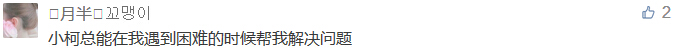 小柯總能在我遇到困難的時候幫我解決問題-科頤辦公分享
