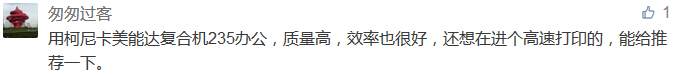 用柯尼卡美能達復合機235辦公，質(zhì)量高，效率也很好，還想在進個高速打印的，能給推薦一下。-科頤辦公分享