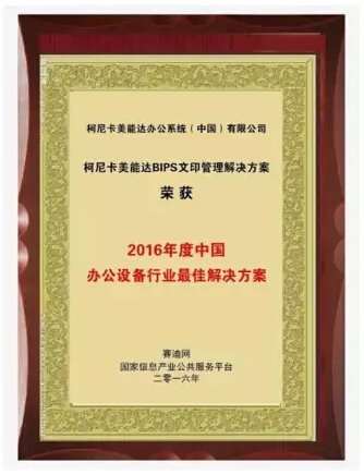 賽迪網“2016年度中國辦公設備行業最佳解決方案”獎-科頤辦公 賽迪網“2016年度中國辦公設備行業最佳解決方案”獎-科頤辦公
