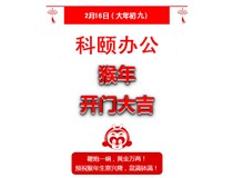 鞭炮一響，黃金萬兩！科頤辦公全體同仁給您拜年啦！