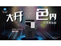 柯尼卡美能達C266復印機這樣用，OA界的小金人就非你莫屬了！