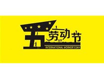 2017年柯尼卡美能達復印機增值服務商5.1勞動節放假通知！