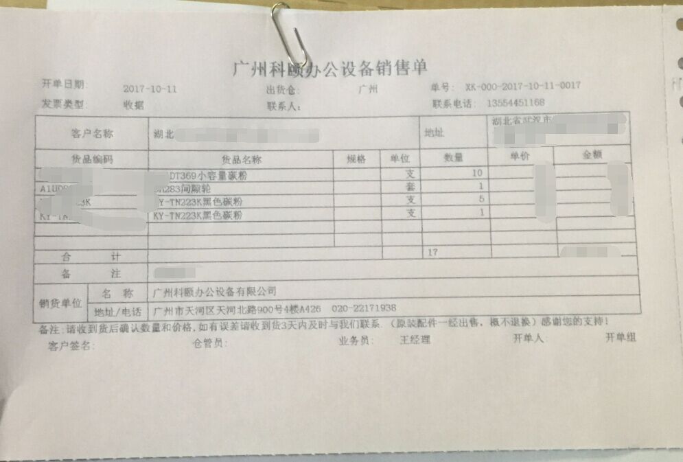 10-11震旦耗材和柯美耗材發湖北武漢銷售單-科頤辦公 10-11震旦耗材和柯美耗材發湖北武漢銷售單-科頤辦公